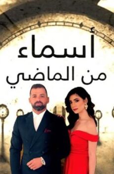 مسلسل اسماء من الماضي الحلقة 10 العاشرة