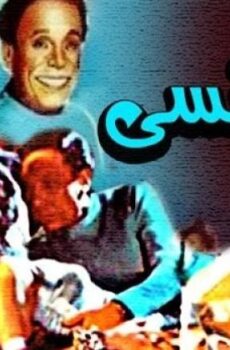 فيلم المنسي