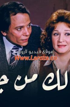 فيلم خلى بالك من جيرانك