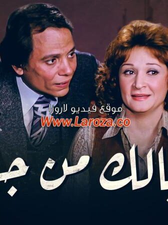 فيلم خلى بالك من جيرانك