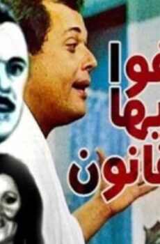 فيلم عفوا ايها القانون