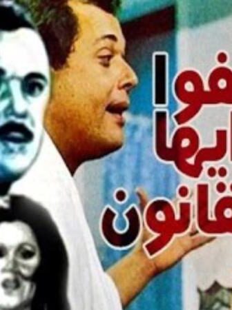فيلم عفوا ايها القانون
