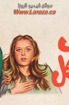 فيلم غاوى مشاكل