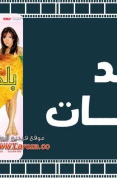 فيلم بلد البنات 2008