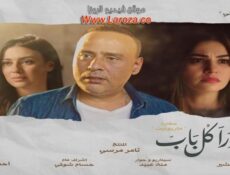 مسلسل ورا كل باب 2 – ماريونت الحلقة 1 الاولي