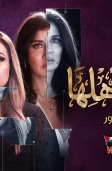مسلسل منورة بأهلها الحلقة 2 الثانية