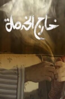 فيلم خارج الخدمة 2015