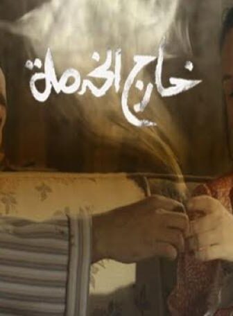 فيلم خارج الخدمة 2015