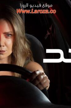 مسلسل عالحد الحلقة 10 العاشرة