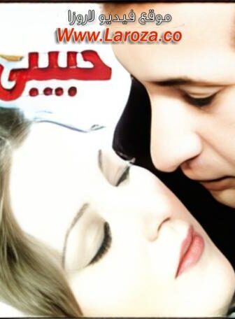فيلم حبيبى دائما