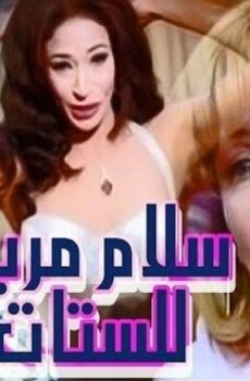 فيلم سلام مربع للستات