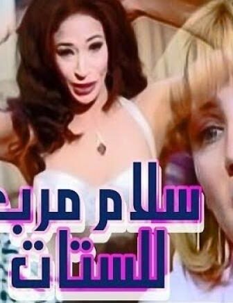 فيلم سلام مربع للستات