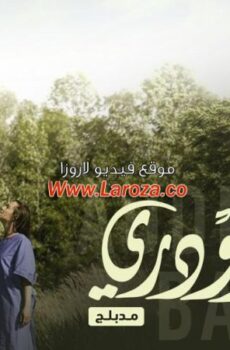 عودة اودري