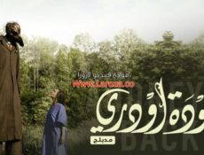 مسلسل عودة اودري الحلقة 5 الخامسة مدبلجة