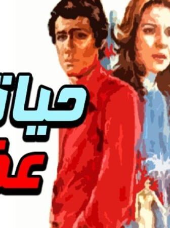 فيلم حياتي عذاب