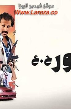 فيلم الهامور ح.ع