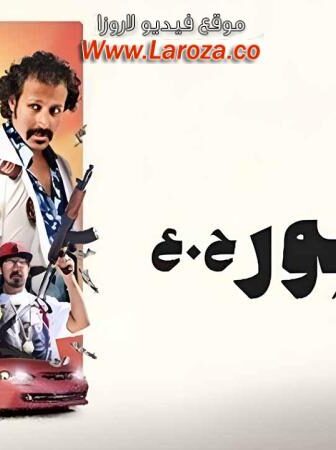 فيلم الهامور ح.ع