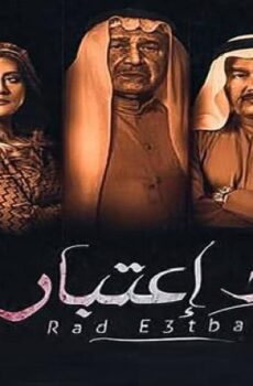 مسلسل رد اعتبار الحلقة 14 الرابعة عشر