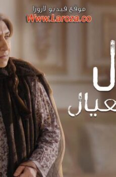 مسلسل امي دلال والعيال الحلقة 15 الخامسة عشر