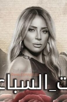 حد فاصل – بنات السباعي