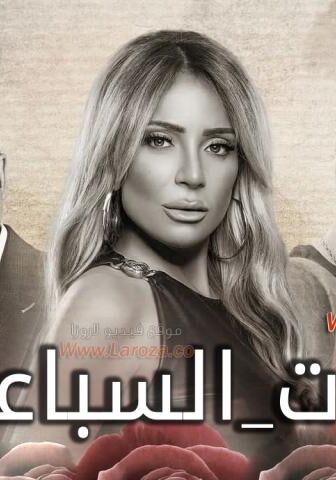 حد فاصل – بنات السباعي