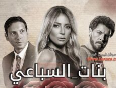 مسلسل حد فاصل حكاية بنات السباعي الحلقة 4 الرابعة
