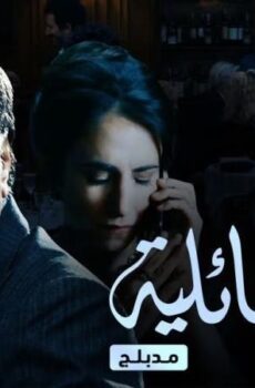 اسرار عائلية مدبلج