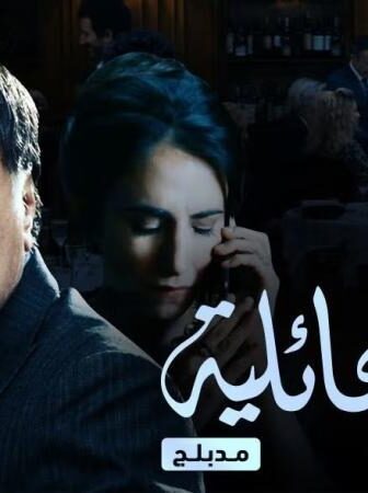 اسرار عائلية مدبلج