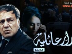 مسلسل اسرار عائلية مدبلج الحلقة 4 الرابعة مدبلجة