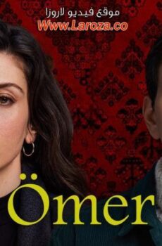 مسلسل عمر الحلقة 40 الاربعون مترجمة