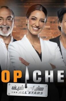 برنامج توب شيف 7 Top Chef الموسم 7 الحلقة 5 الخامسة
