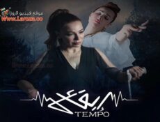 مسلسل تيمبو ايقاع الحلقة 1 الاولي