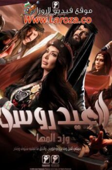 العيدروس