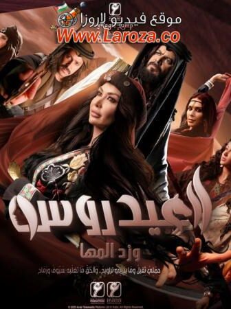 مسلسل العيدروس الحلقة 1 الاولي