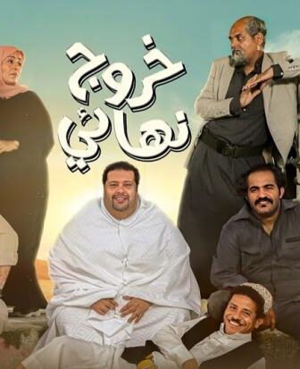 خروج نهائي