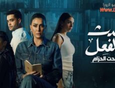 مسلسل حدث بالفعل – تحت الحزام الحلقة 3 الثالثة والاخيرة