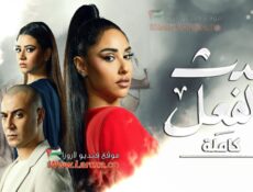 مسلسل حدث بالفعل – كاملة الحلقة 3 الثالثة والاخيرة