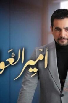 امير العوامري