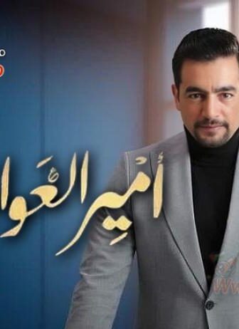 امير العوامري