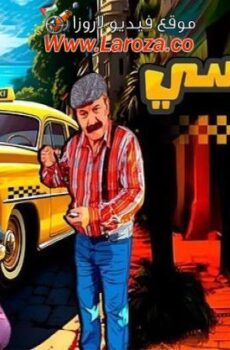 مسلسل الو تكسي الحلقة 2 الثانية