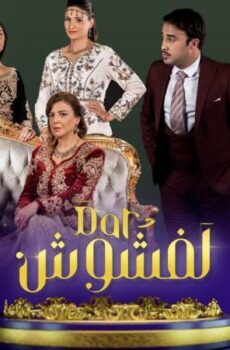 مسلسل دار لفشوش الموسم 2 الحلقة 3 الثالثة