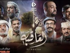مسلسل العاقبة الحلقة 3 الثالثة