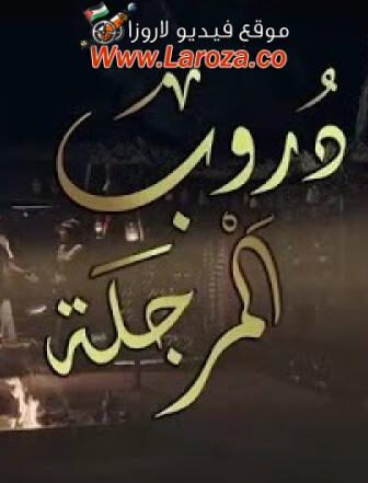 دروب المرجلة