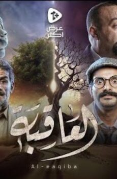 مسلسل العاقبة الحلقة 4 الرابعة
