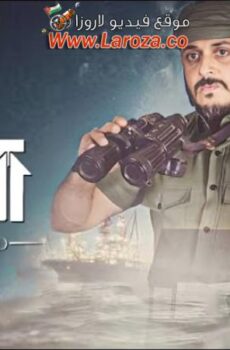 مسلسل حارس البحر الحلقة 5 الخامسة