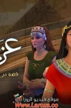مسلسل عزيز مصر الحلقة 7 السابعة