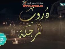 مسلسل دروب المرجلة الحلقة 9 التاسعة