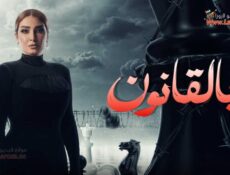 مسلسل بالقانون الحلقة 11 الحادية عشر