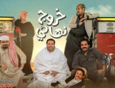 مسلسل خروج نهائي الحلقة 12 الثانية عشر