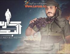 مسلسل حارس البحر الحلقة 13 الثالثة عشر